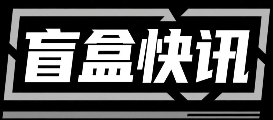 盲盒快讯‌ 
